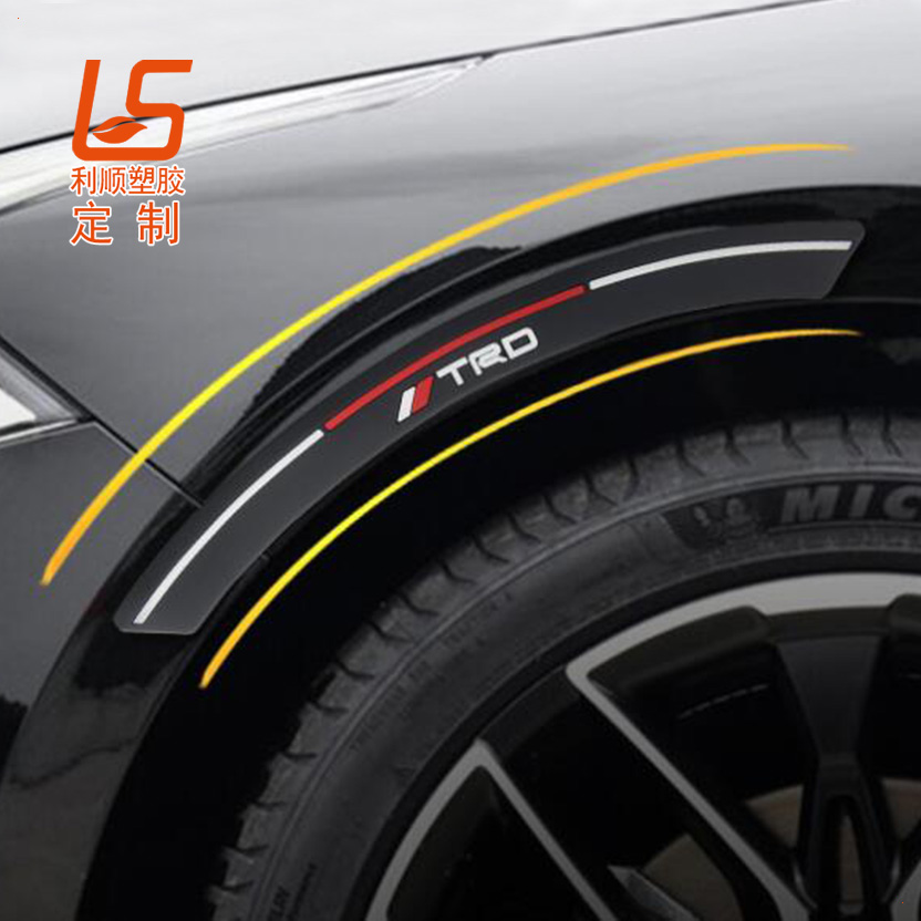 汽車輪眉防撞裝飾條